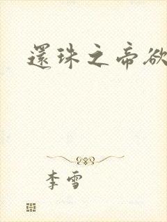 还珠之帝欲迷璋