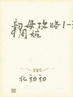 韵母攻略1-39周婉封面