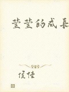 莹莹的成长日记