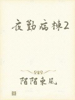 夜勤病栋2