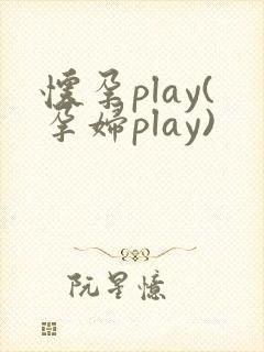 怀孕play(孕妇play)