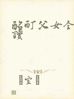 酩酊父女全文阅读