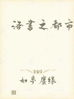 洛书之都市仙尊