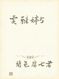 雯雅婷5