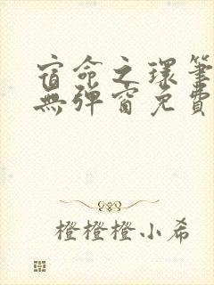 宿命之环笔趣阁无弹窗免费阅读