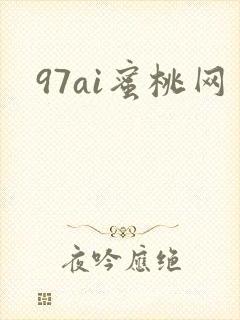 97ai蜜桃网