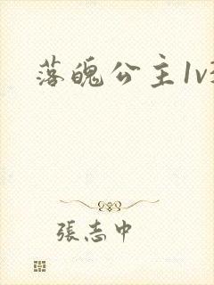 落魄公主1v3封面