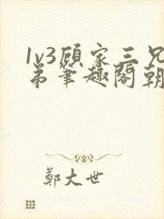 1v3顾家三兄弟笔趣阁朝森