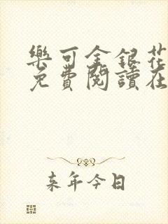 乐可金银花全文免费阅读在线无广告