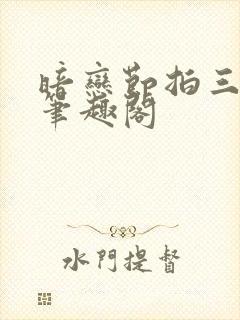 暗恋节拍三三娘笔趣阁