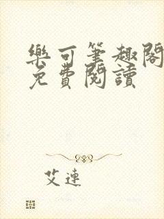 乐可笔趣阁全文免费阅读