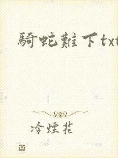 骑蛇难下txt