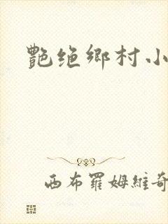 艳绝乡村小说封面