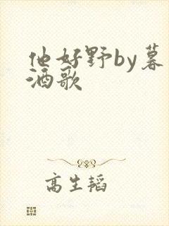 他好野by暮色酒歌