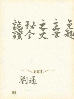 诡秘之主免费阅读全文笔趣阁封面