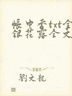 帐中香txt金银花露全文免费阅读