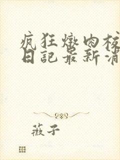 疯狂炖肉校花的日记最新消息