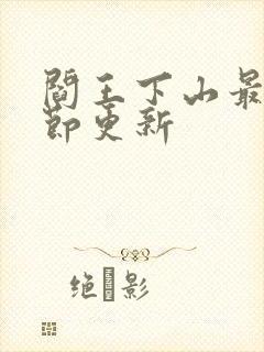 阎王下山最新章节更新