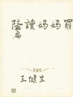 陪读妈妈罗慧全篇