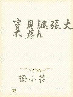 宝贝腿张大点就不疼h封面