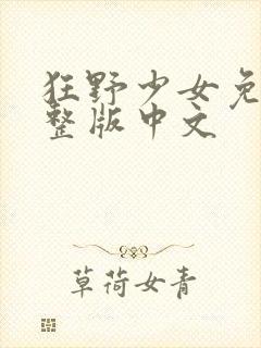 狂野少女免费完整版中文封面