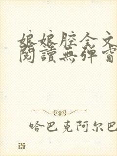 娘娘腔全文免费阅读无弹窗笔趣阁