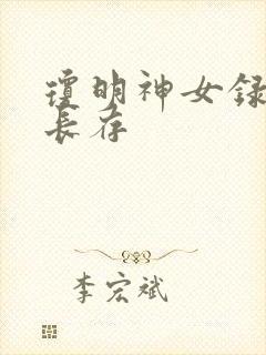 琼明神女录剑气长存