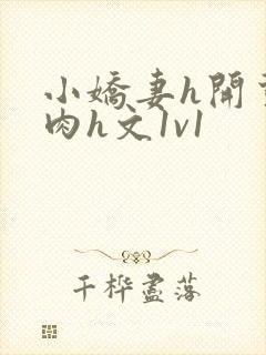 小娇妻h开荤粗肉h文1v1