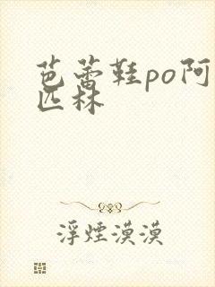 芭蕾鞋po阿司匹林