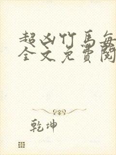 超凶竹马每天骑全文免费阅读在线笔趣封面