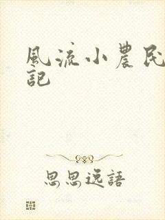 风流小农民艳遇记