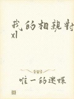 我的相亲对象是xl