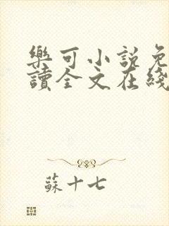 乐可小说免费阅读全文在线观看