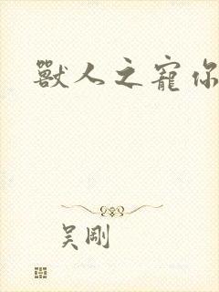 兽人之宠你为上