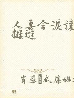 人妻含泪让粗大挺进