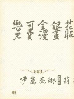 乐可金银花全文免费漫画版