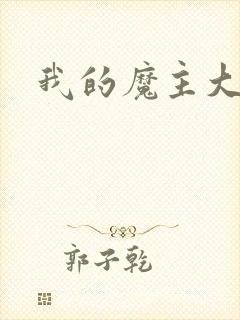 我的魔主大人封面
