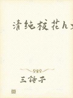 清纯校花h文