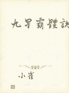 九星霸体诀