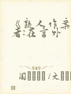 《熟人作案》作者:在言外