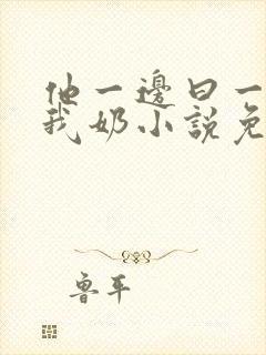 他一边曰一边吃我奶小说免看