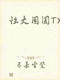 性大团圆TXT