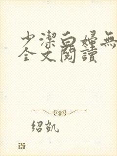 少洁白妇无删减全文阅读