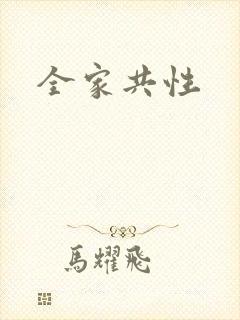 全家共性封面