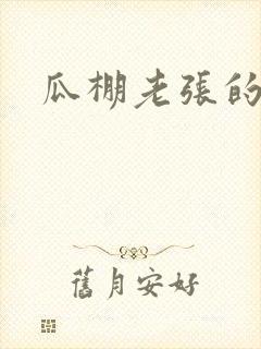 瓜棚老张的春天