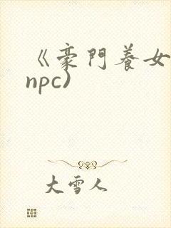 《豪门养女》(npc)