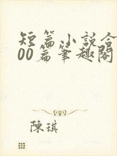 短篇小说合集500篇笔趣阁封面