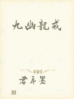 九幽龙戒