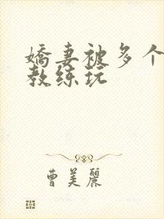 娇妻被多个健身教练玩