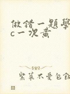 做错一题学长就c一次黄